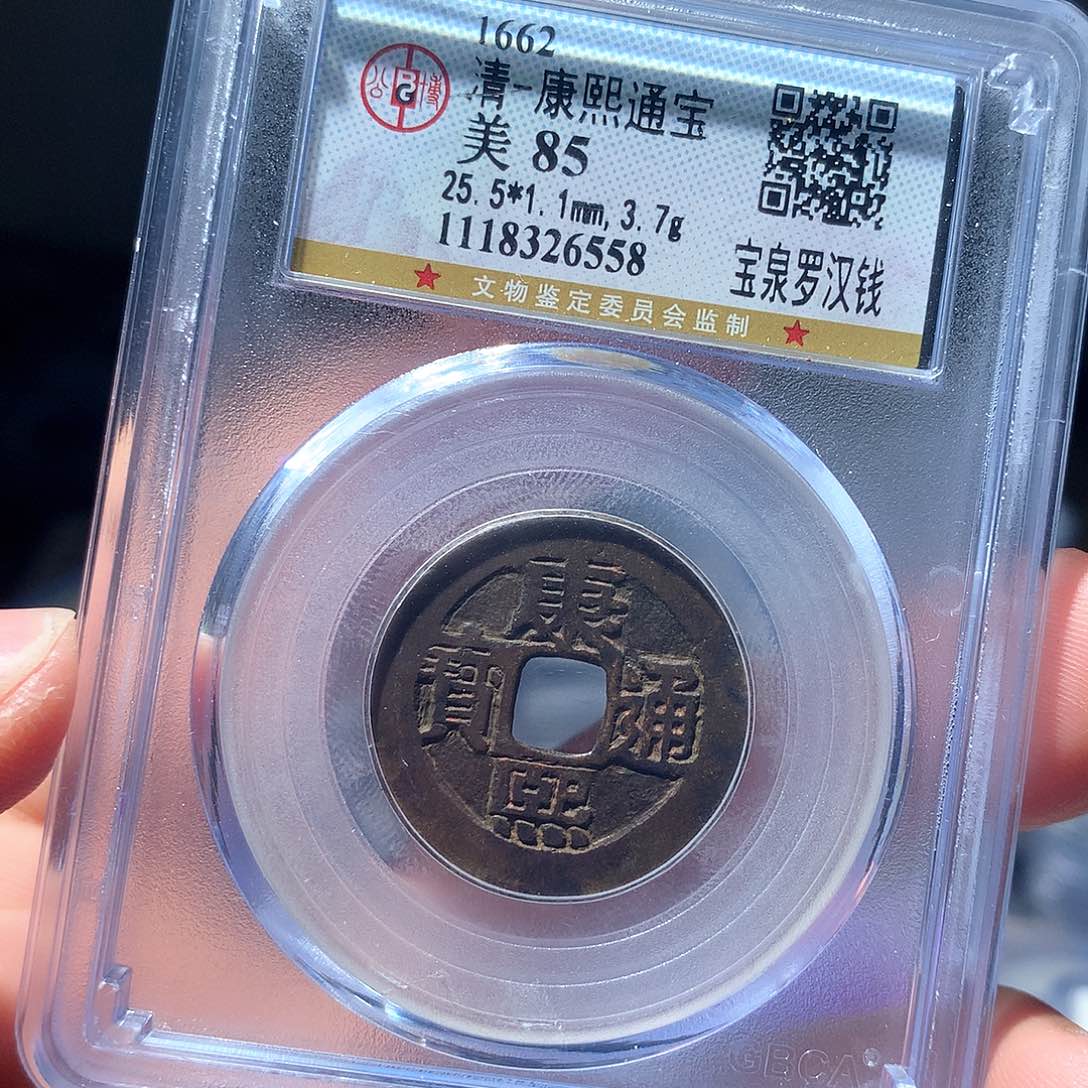 金属QY。康熙通宝85分6558