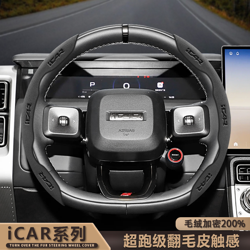iCAR方向盘套03/V23/03T防滑吸汗耐磨四季通用翻毛皮汽车卡扣把套