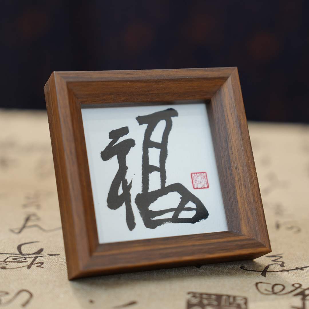 《福》10.9*10.9尺寸纯手写书法带框