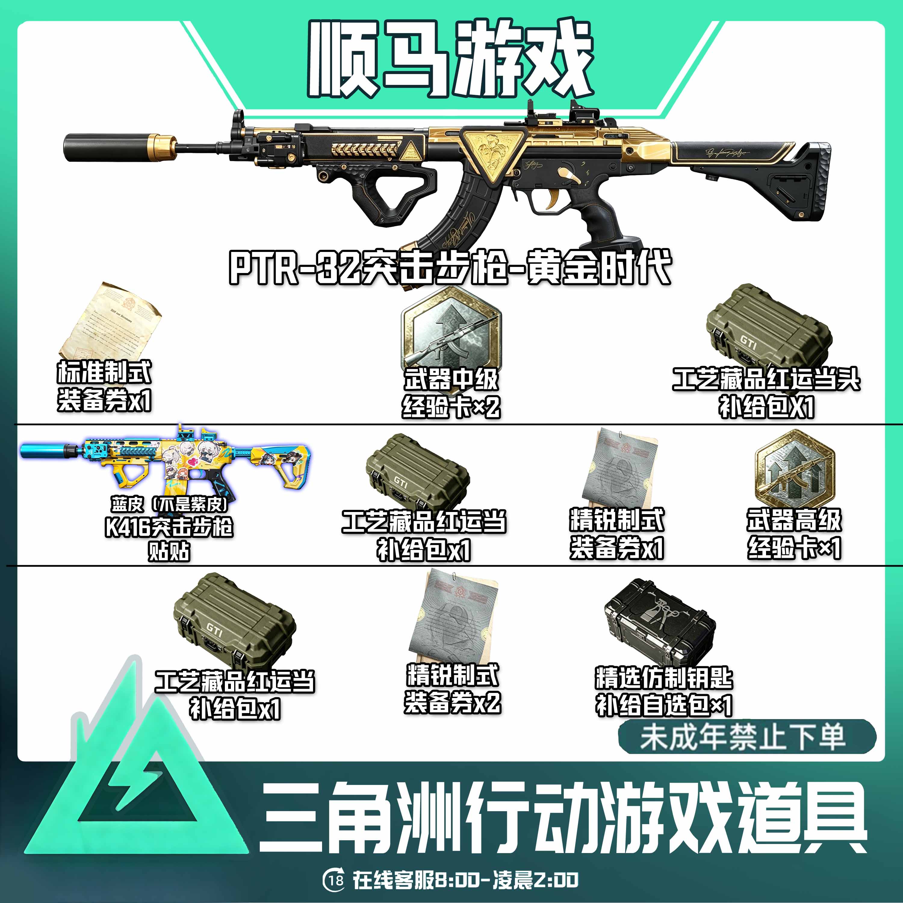 三角洲行动2枪皮3精锐装备券PTR-32黄金时代枪皮未成年禁止下单