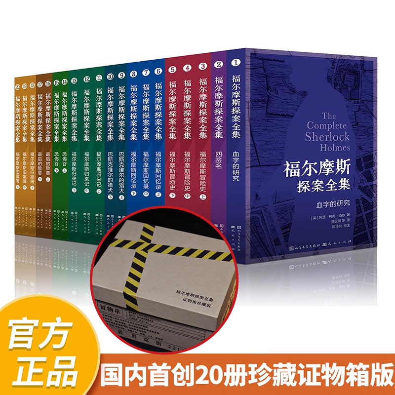 【证物箱珍藏版】福尔摩斯探案全集全20册 插图口袋本全集 原版插图