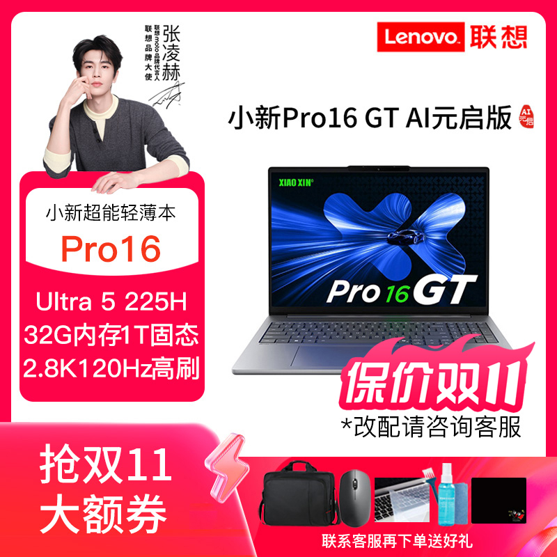 【双11好物】小新Pro16 GT AI元启 Ultra5-225H轻薄办公笔记本电脑