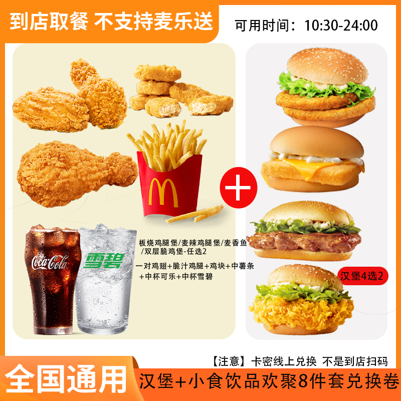 麦/当劳 汉堡+小食饮品8件套 兑换卷