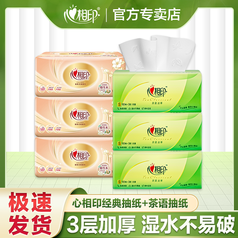 【组合装】心相印经典抽纸家用面巾纸柔软亲肤母婴保湿家庭装纸抽