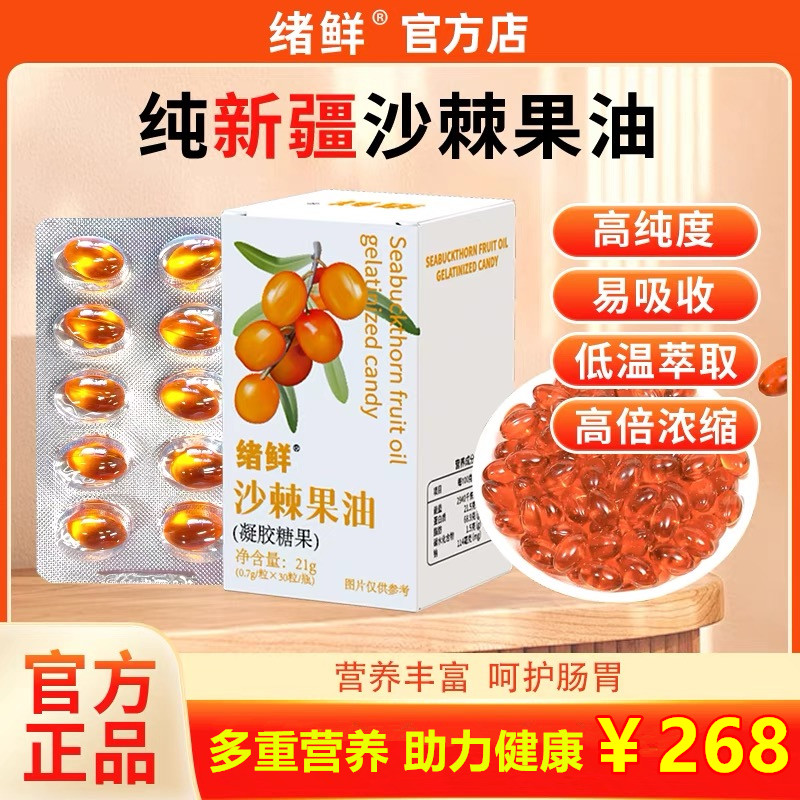 绪鲜沙棘果油21g/盒 A