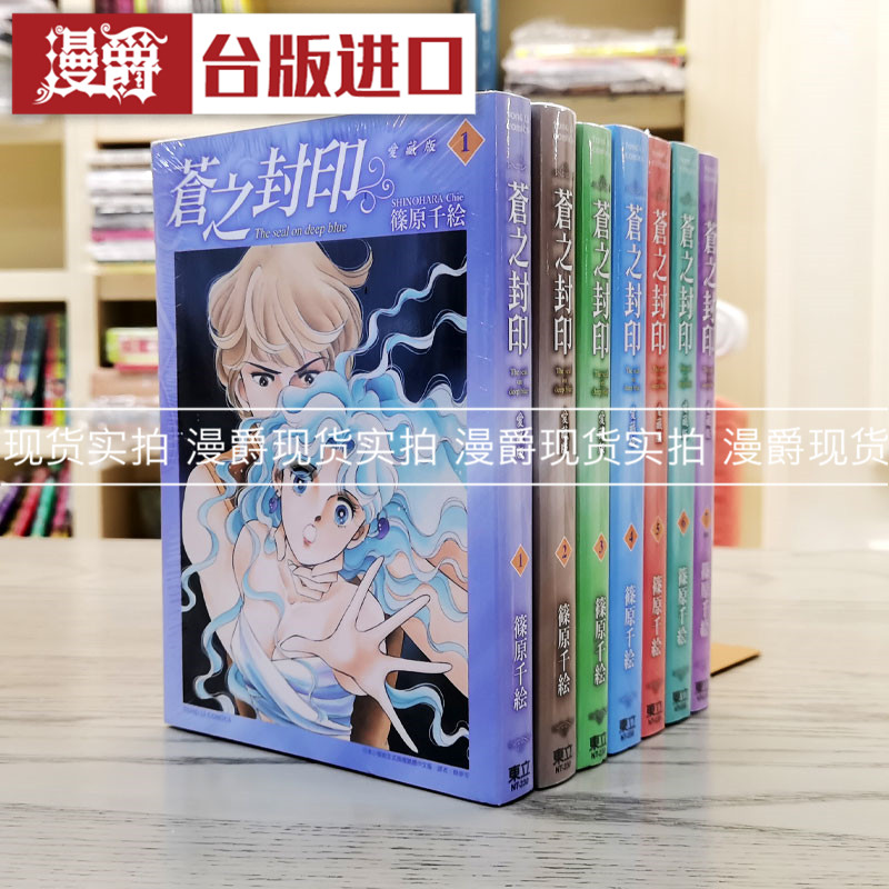 漫爵现货 苍之封印 爱藏版1-7完 台版漫画书 东立 篠原千絵