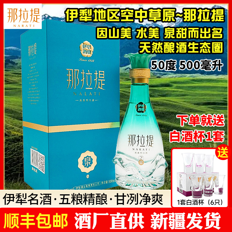NARATI/那拉提单瓶新疆伊犁酒业白酒那拉提系列那泉浓香52度500ml