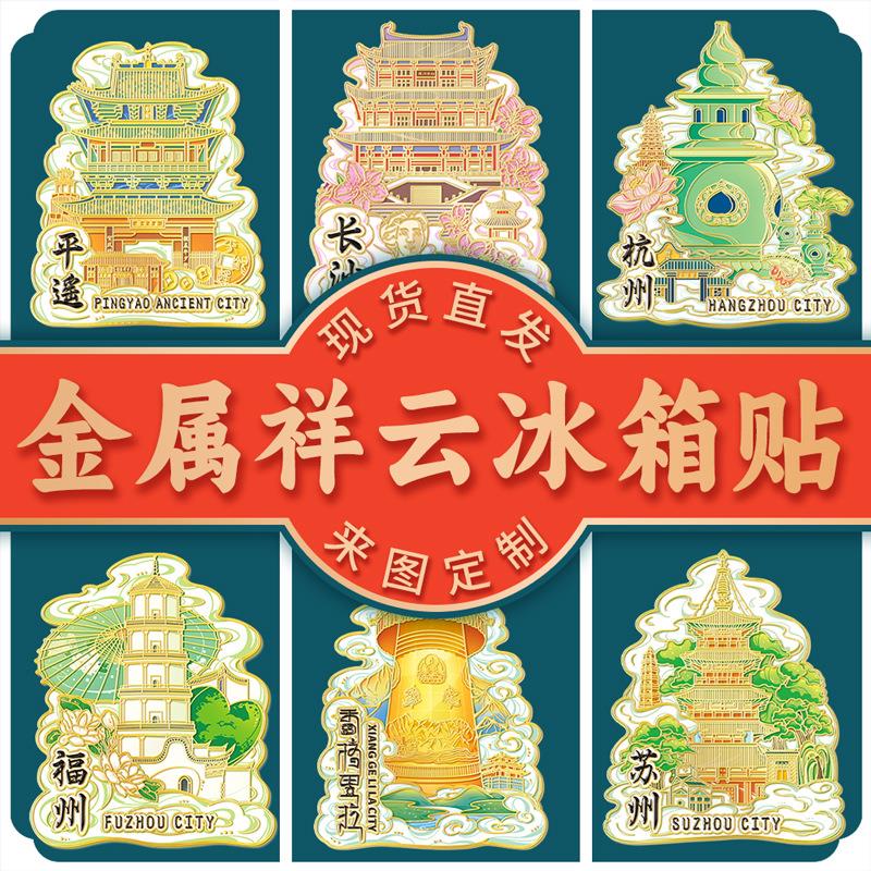 金属城市冰箱贴祥云款文创磁吸创意立体旅游纪念地标性建筑
