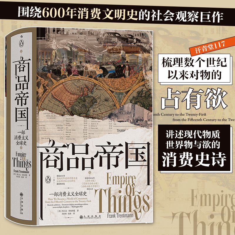汗青堂丛书117·商品帝国：一部消费主义全球史