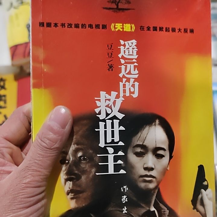 的救世主遥远的救世主