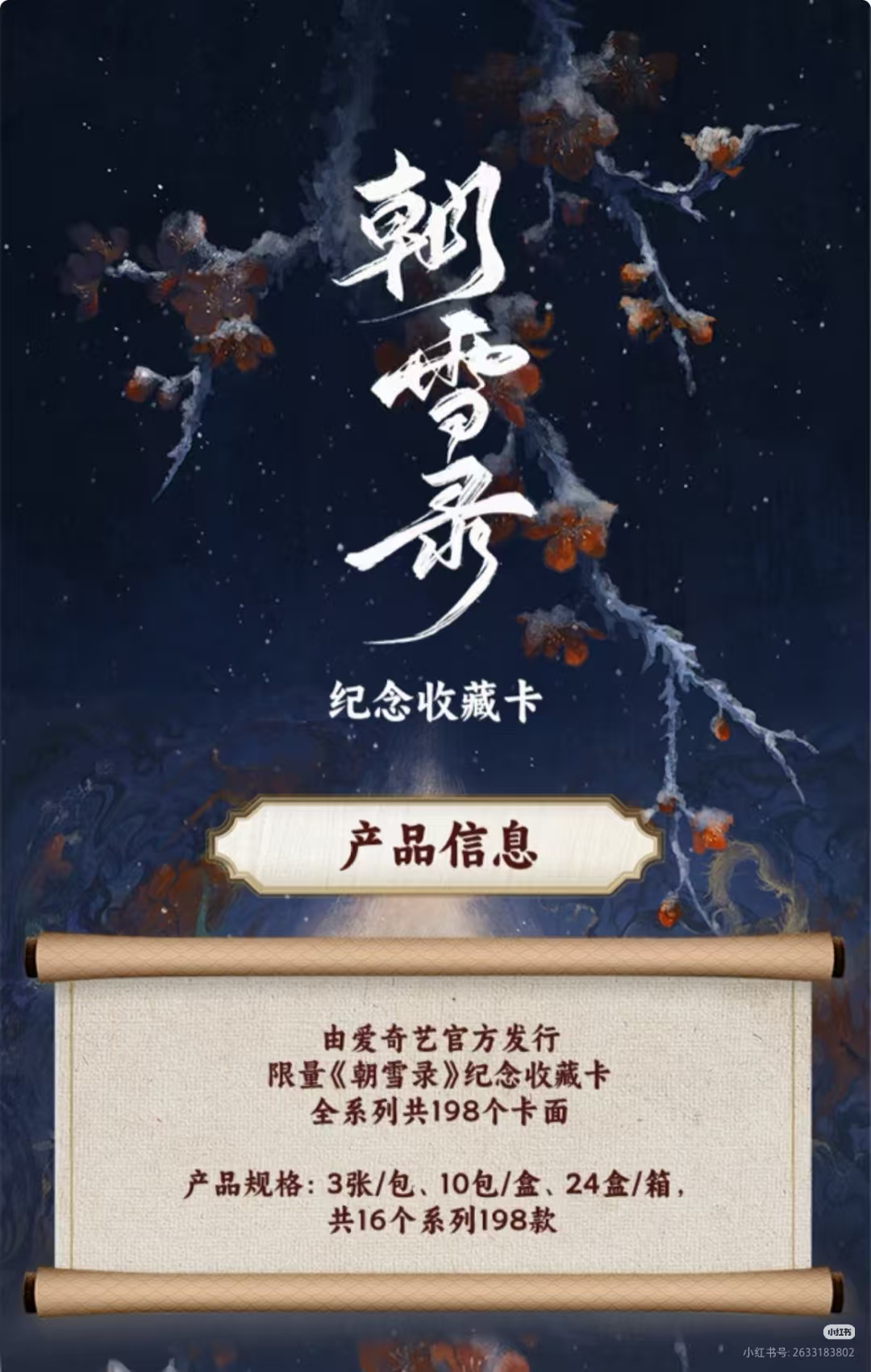 【呆鱼平拆】朝雪录 hitcard影视收藏卡