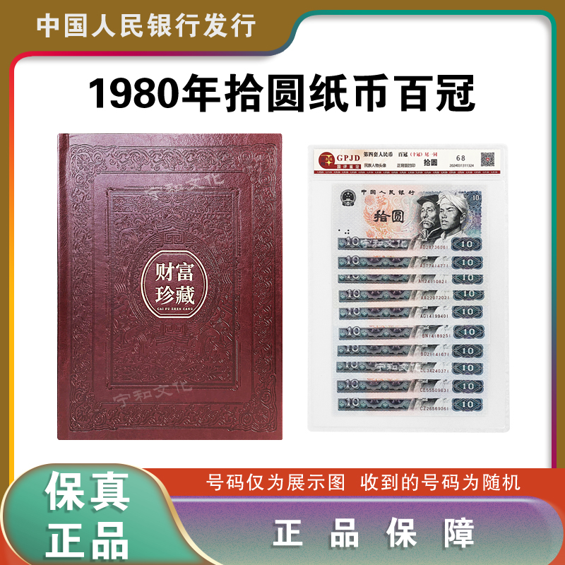 第四套人民币 十元 百冠  评级封装