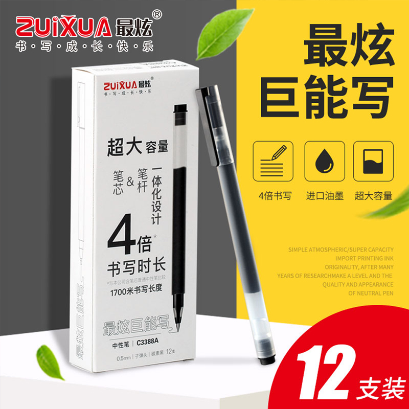  最炫巨能写超大容量0.5mm学生1700米书写长度4倍书写时长c3388