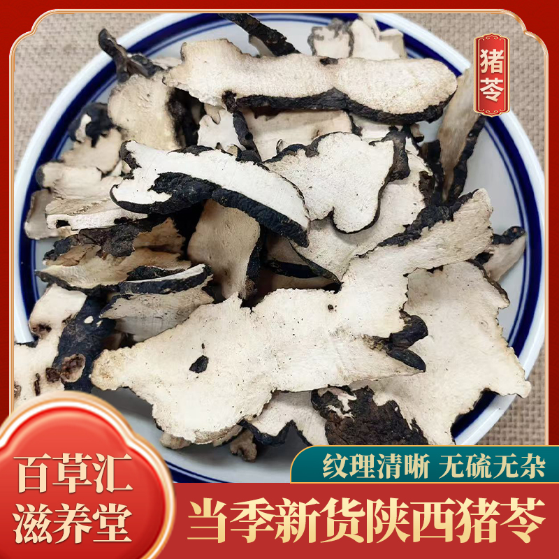 陕西汉中无掺杂手工新货猪苓中药材切片煲汤祛湿猪茯苓干