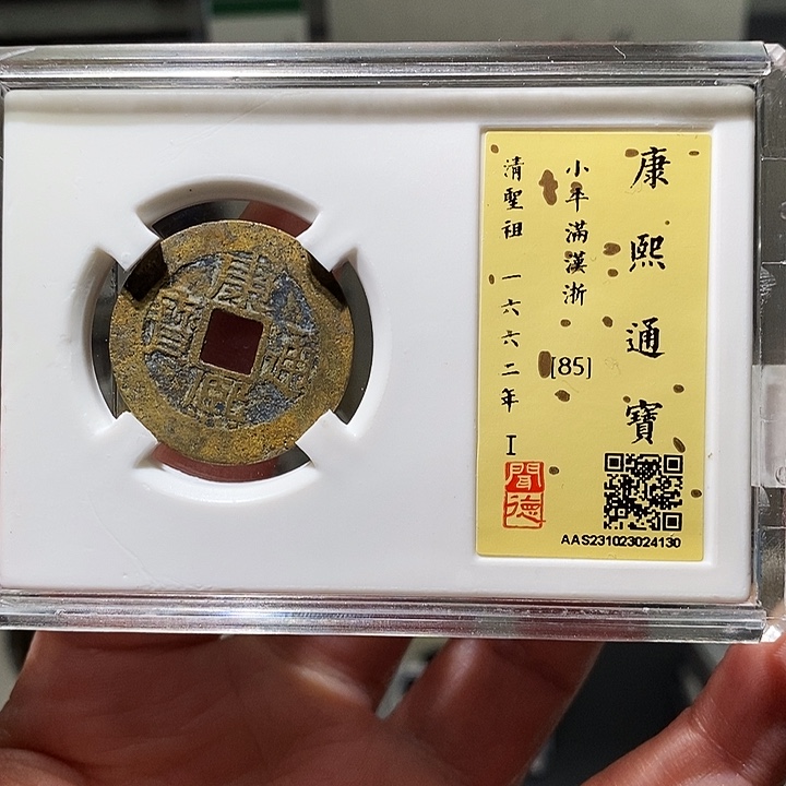 铜瀚海文物A康熙通宝4130