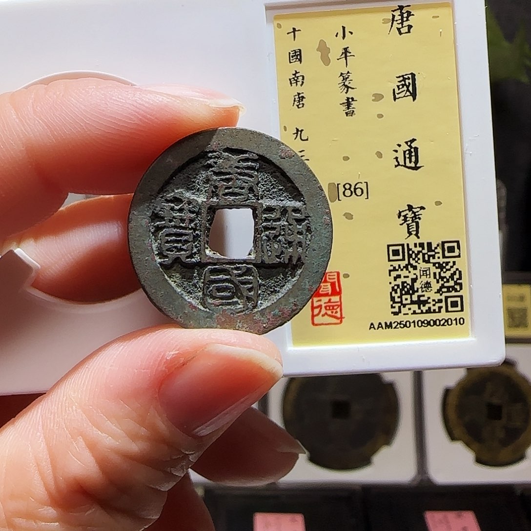 铜GY唐国通宝篆书闻德86分2010