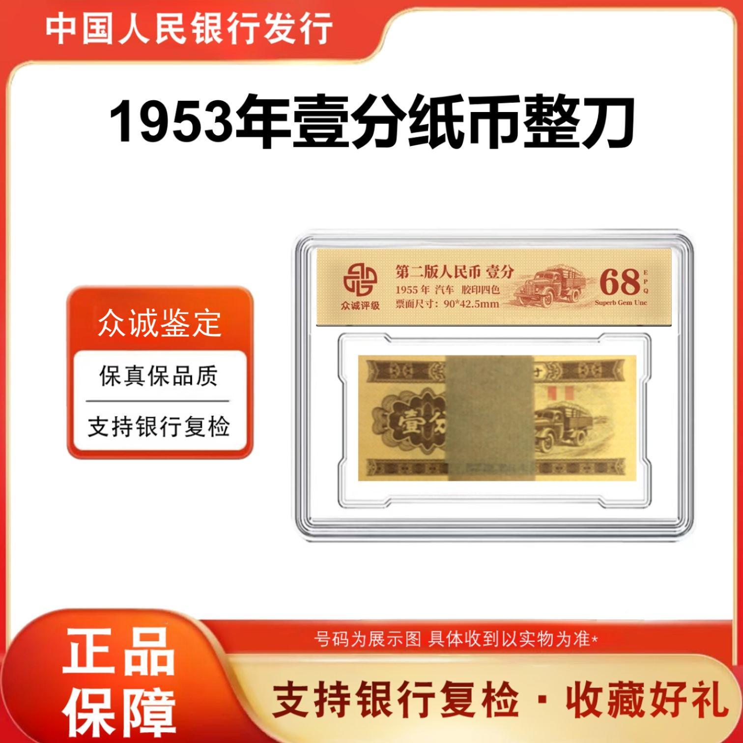 第三版人民币 1953年1分整刀百张-封装评级 微油（不挑号不挑评级）