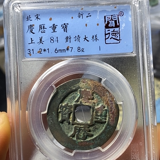 铜闻博文化庆历重宝