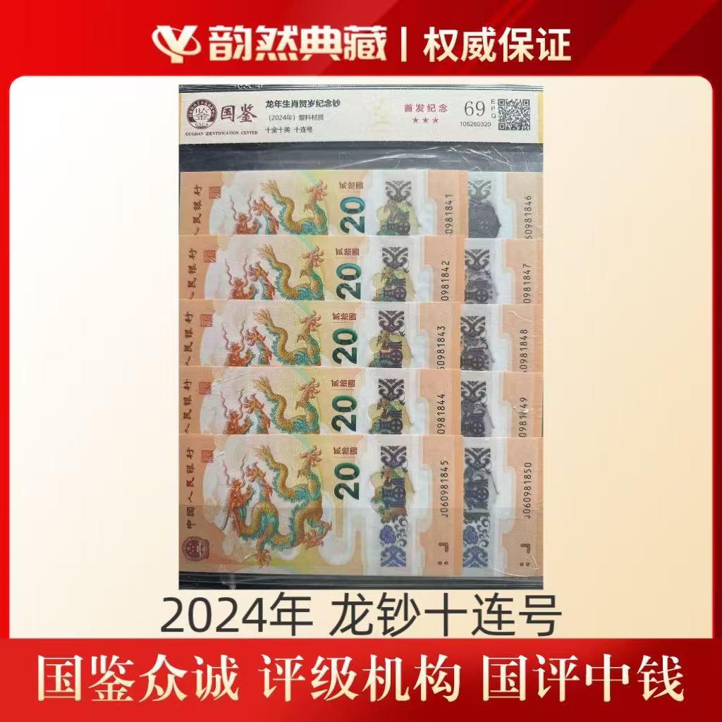 2024年 龙年纪念钞 十连号