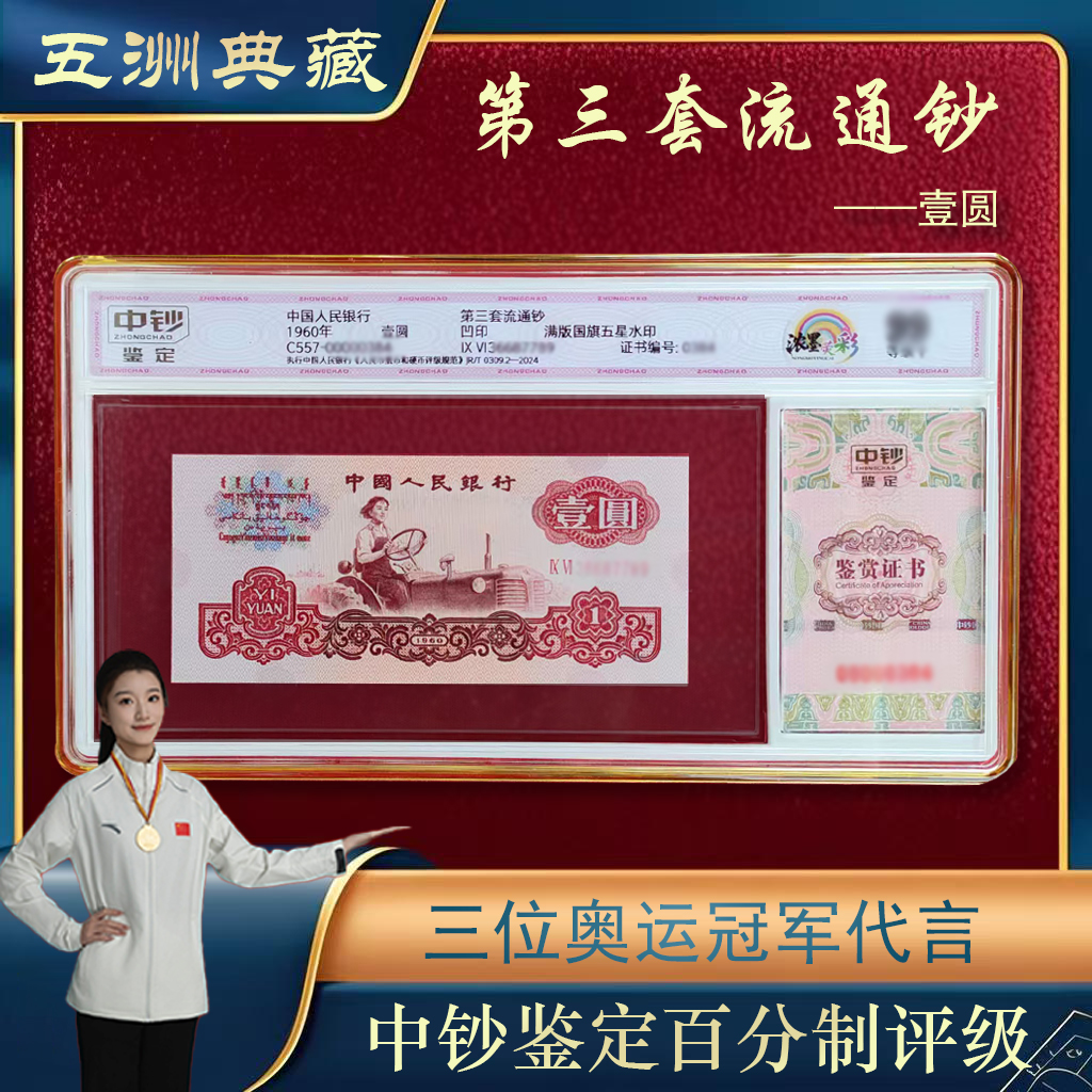 中钞鉴定浓墨荧彩 三版币壹元 关门冠号码无4