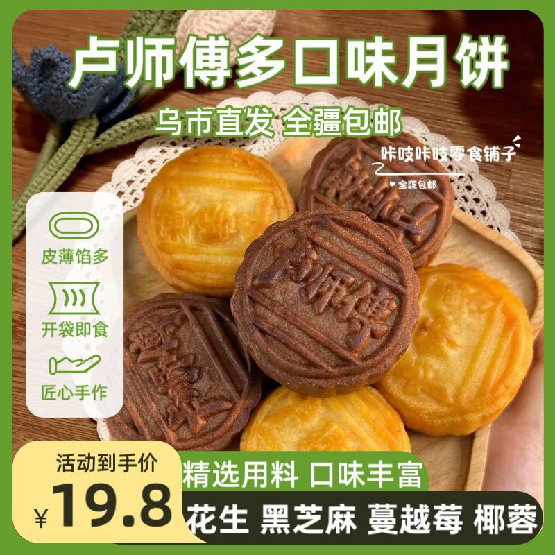 【新疆包邮】卢师傅38g椰蓉五仁月饼黑芝麻酥皮巧克力中秋月饼