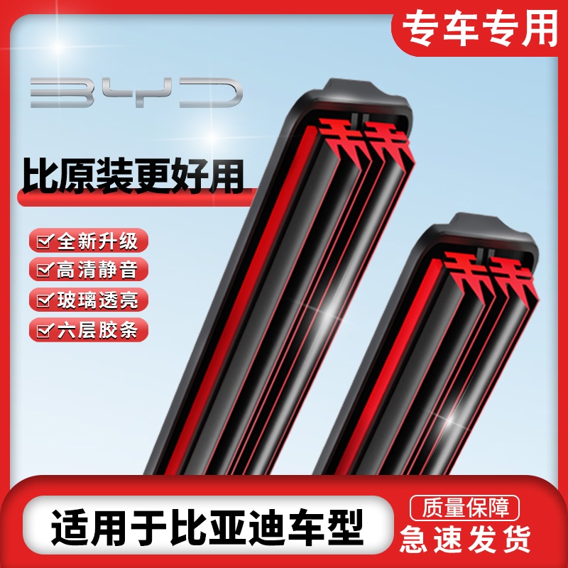 【38】适用比亚迪车系六胶条雨刮器秦/唐/宋无骨款胶条雨刷器片
