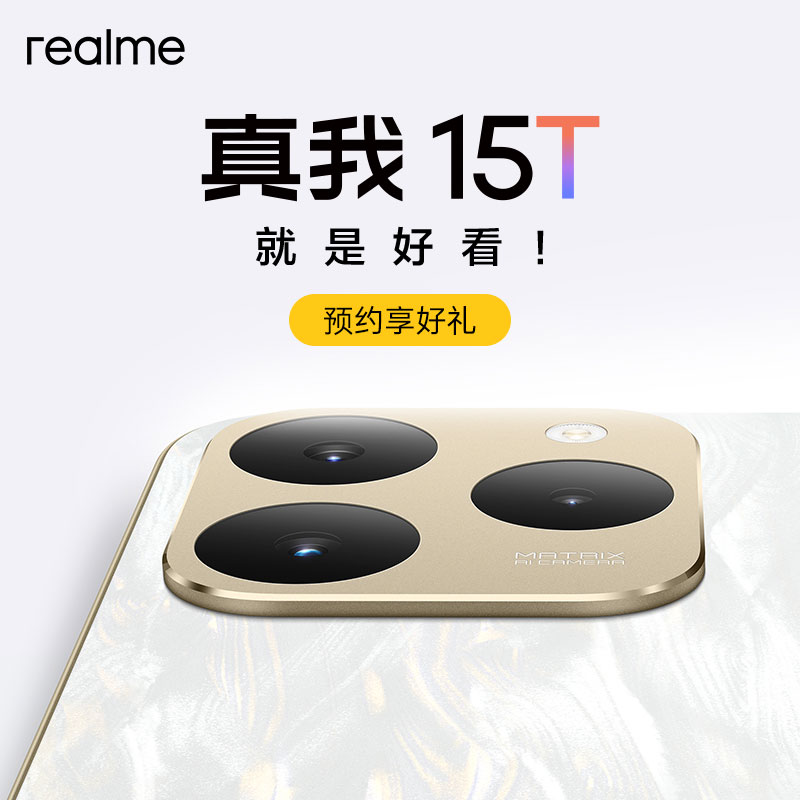 【预约购机享好礼】realme真我15T 拍照超薄小直屏全网通5G新款手机