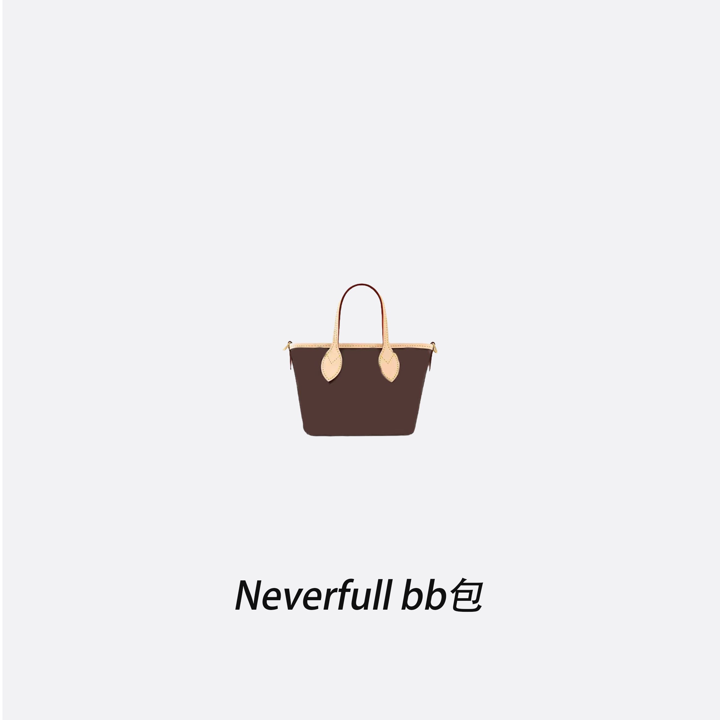 D10号Neverfull  bb包经典单肩腋下手提百搭包包菜篮子