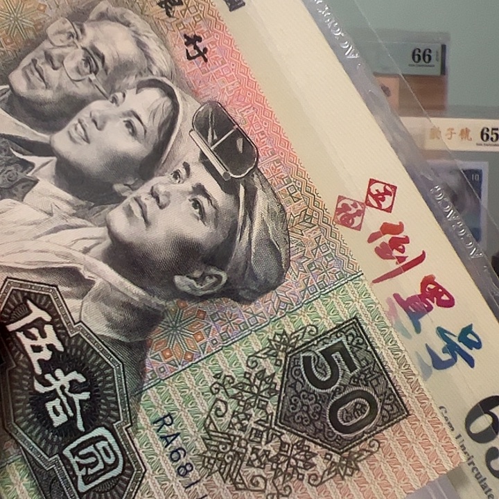 A***g塑料四版币9050倒置号68118819