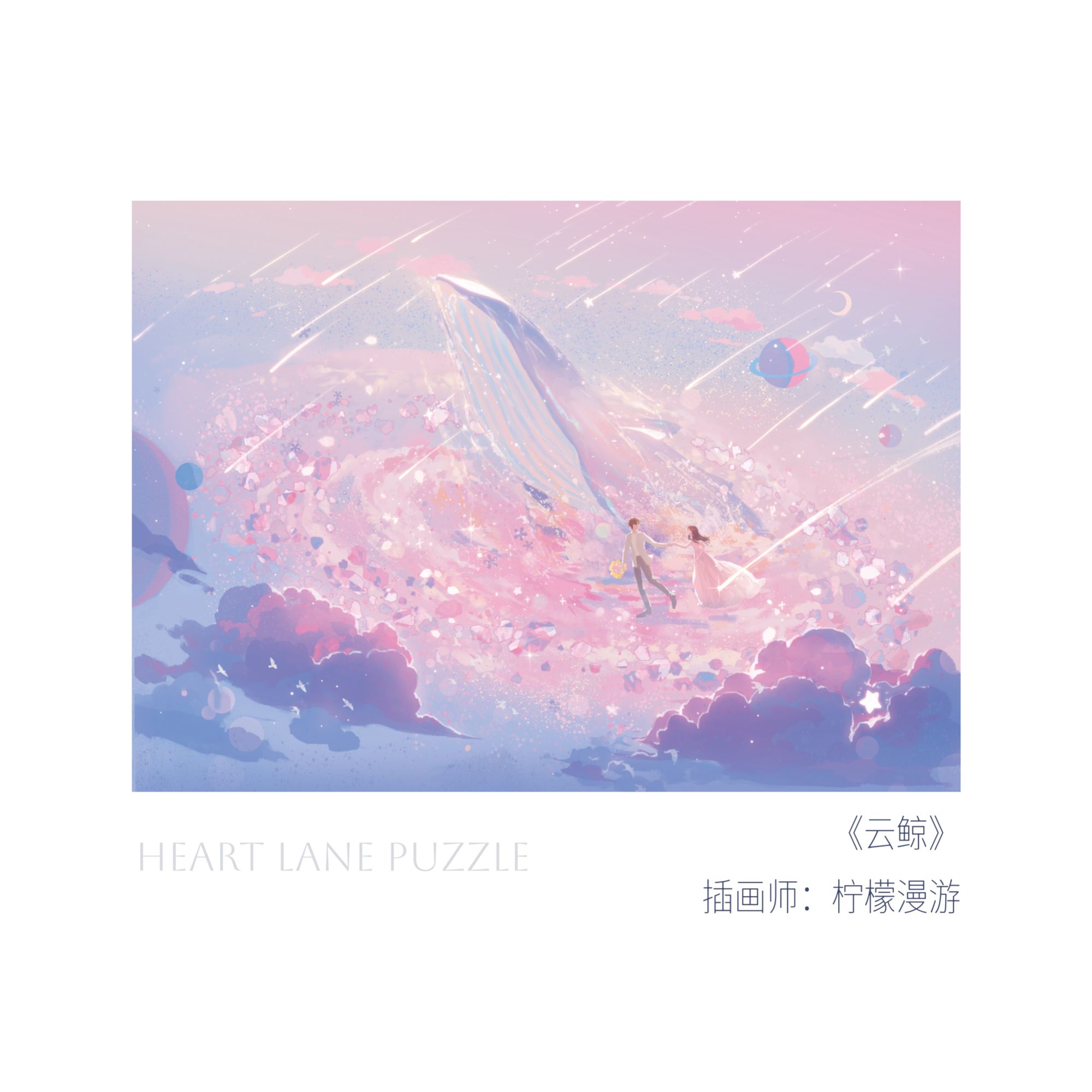 《云鲸》1000片蓝卡拼图插画师原创粉系梦幻鲸落场景成人高难度治愈