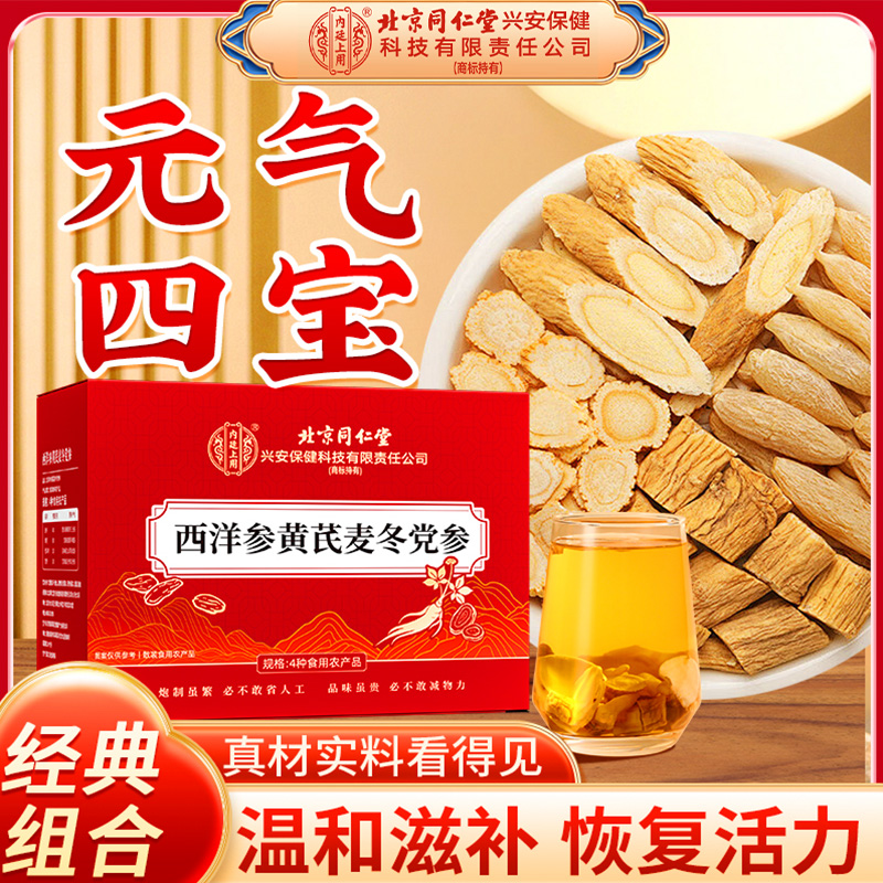 北京同仁堂西洋参黄芪麦冬党参组合四宝茶礼盒装送长辈滋补送礼