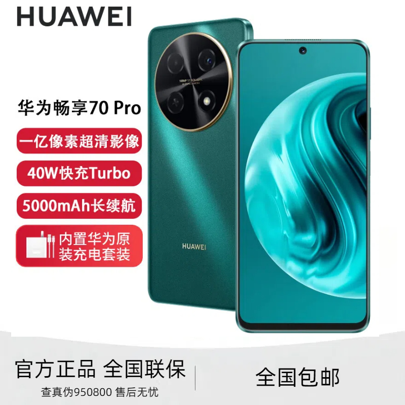未拆封 Huawei/华为 畅享70Pro 鸿蒙智能手机原封正品 256GB