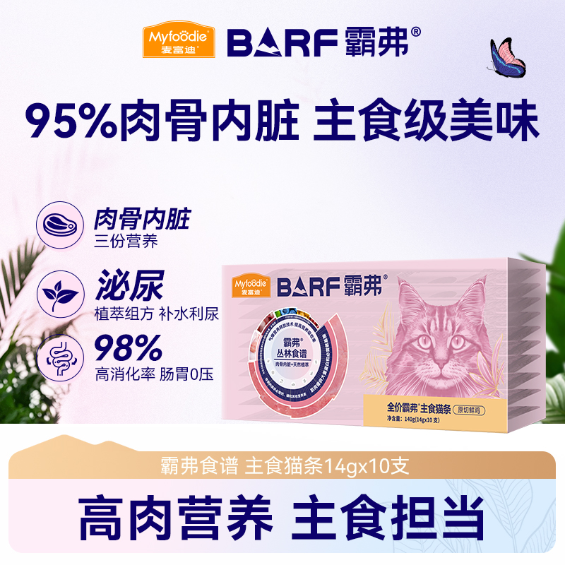 麦富迪猫咪barf霸弗主食猫条成猫幼猫湿粮营养健康宠物主食