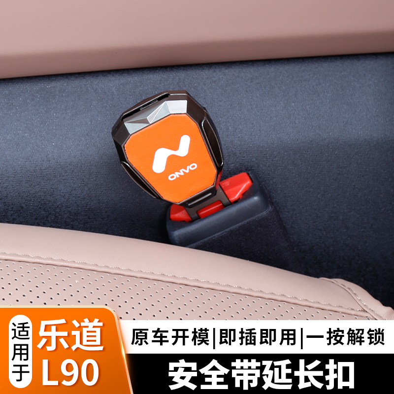 适用于蔚来乐道L90/L60汽车安全戴插延长器加长接头插扣插带卡口