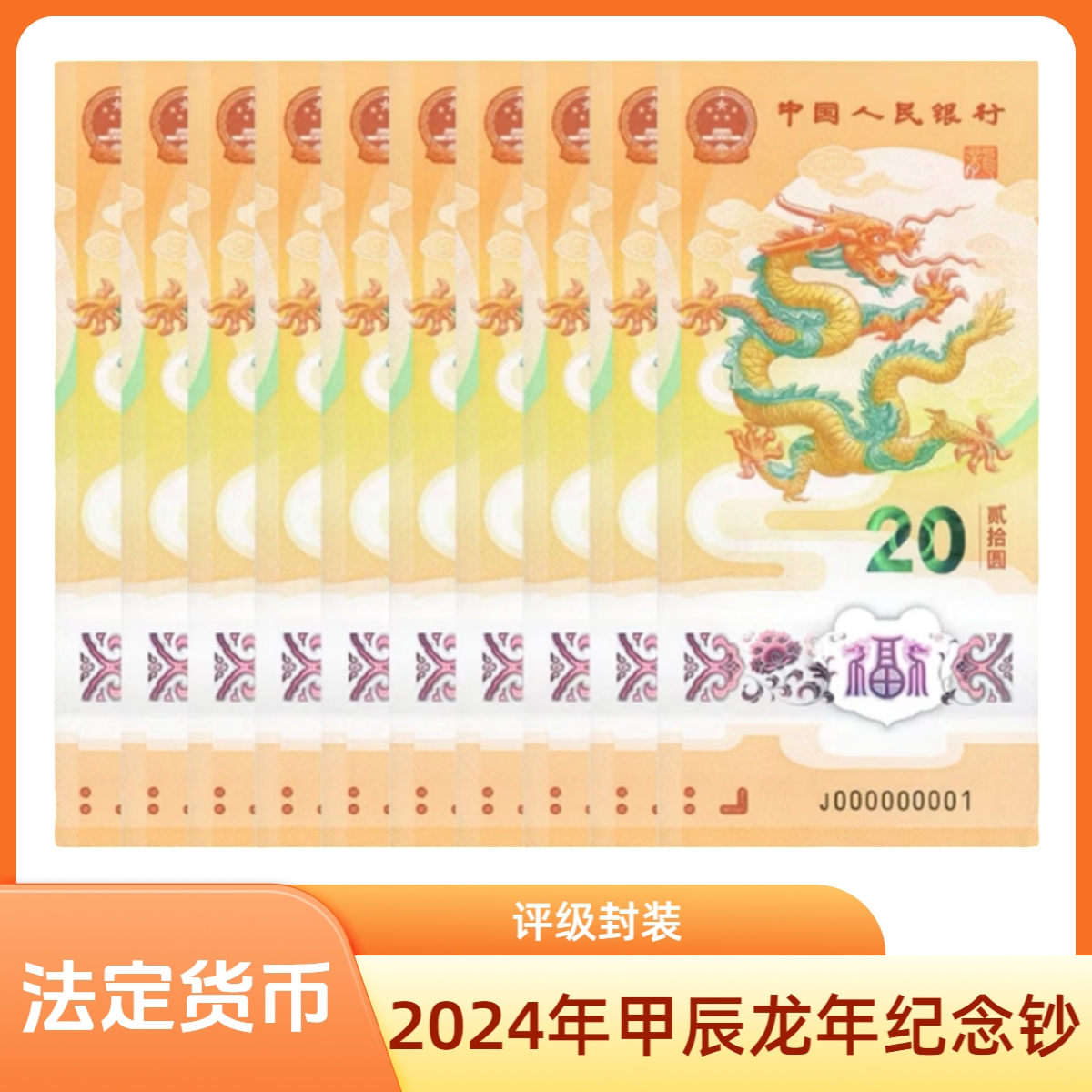 2024年甲辰龙年纪念钞十连号一组（评级封装）