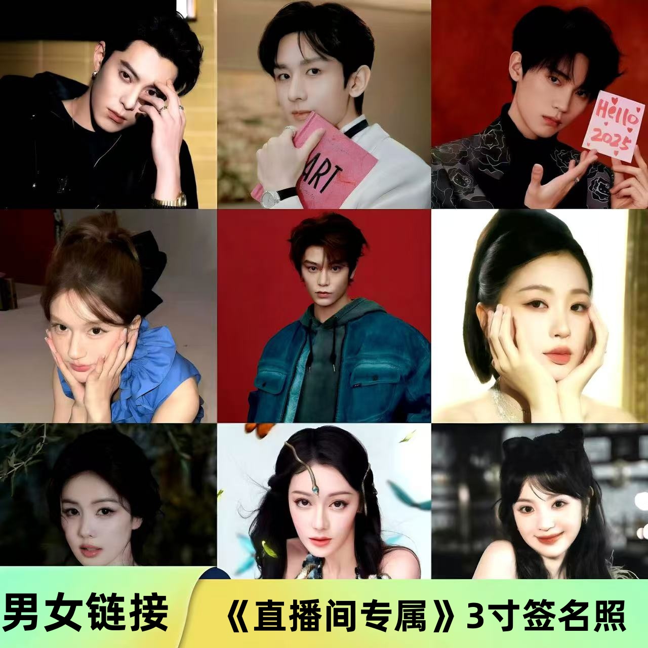 男女艺人《直播间专属》3寸相片【亲签版】