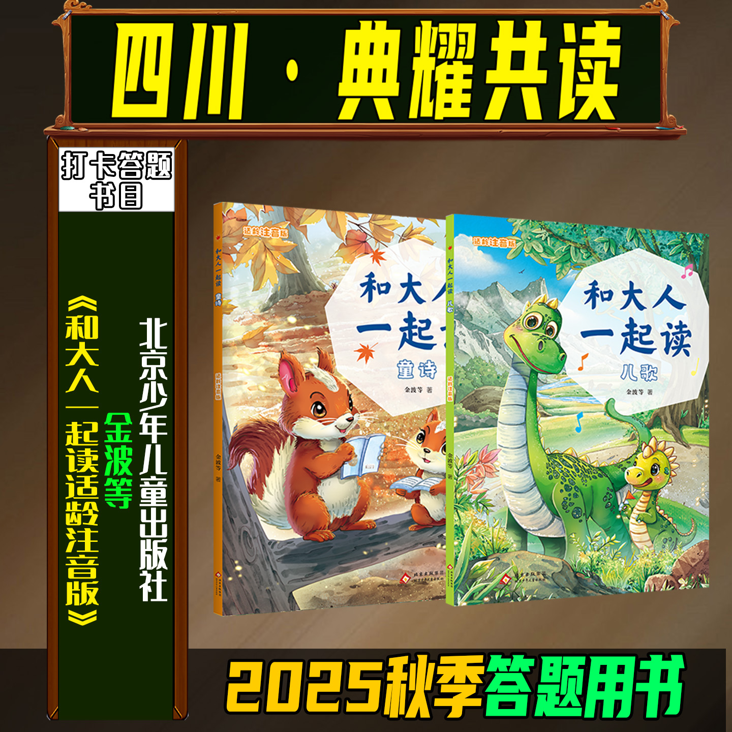 《和大人一起读适龄注音版》2025秋季四川典耀共读一年级北京少年