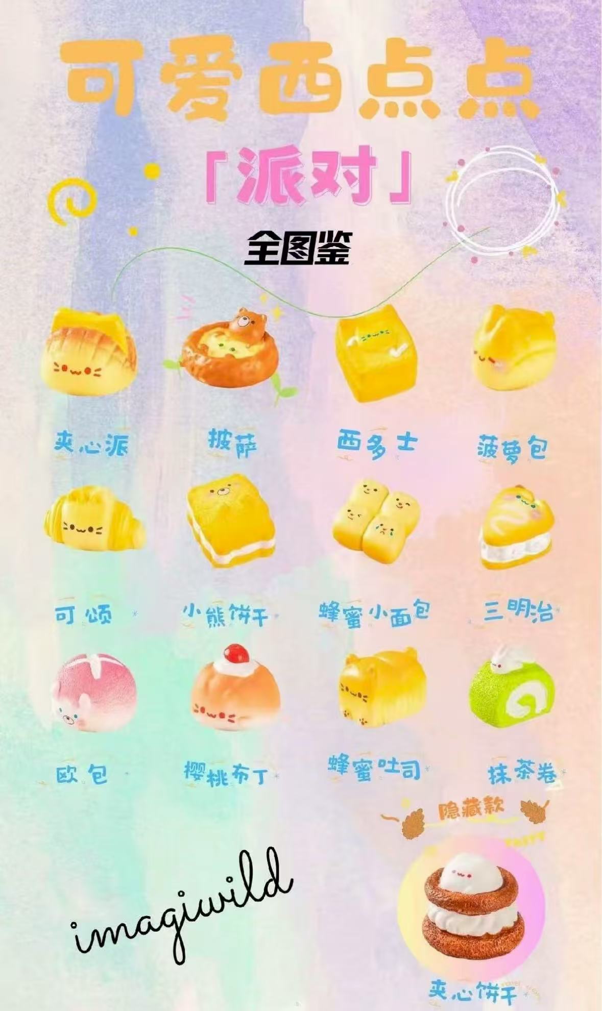 直播间代拆 可爱西点点派对萌粒