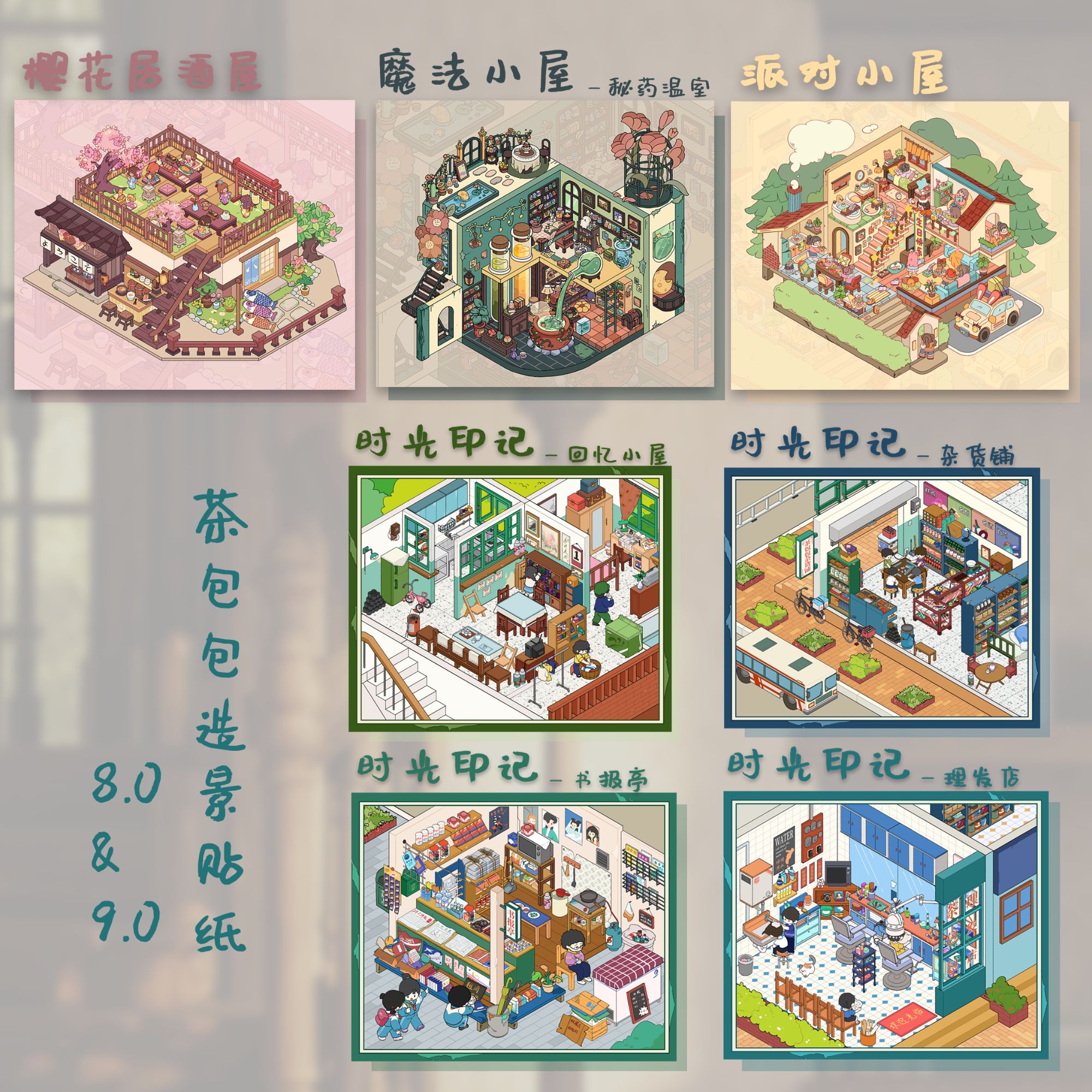 【茶包包-8.0+9.0系列】微缩场景造景贴纸3D立体小屋diy造景贴