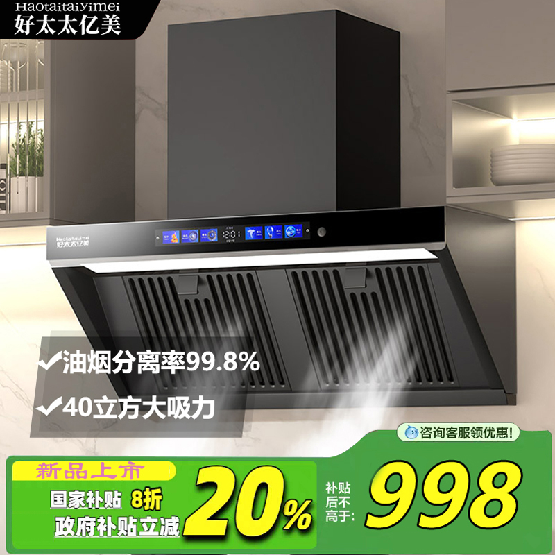 【国补政策】好太太亿美侧吸40m³油烟分离AI控制煤气泄露感应
