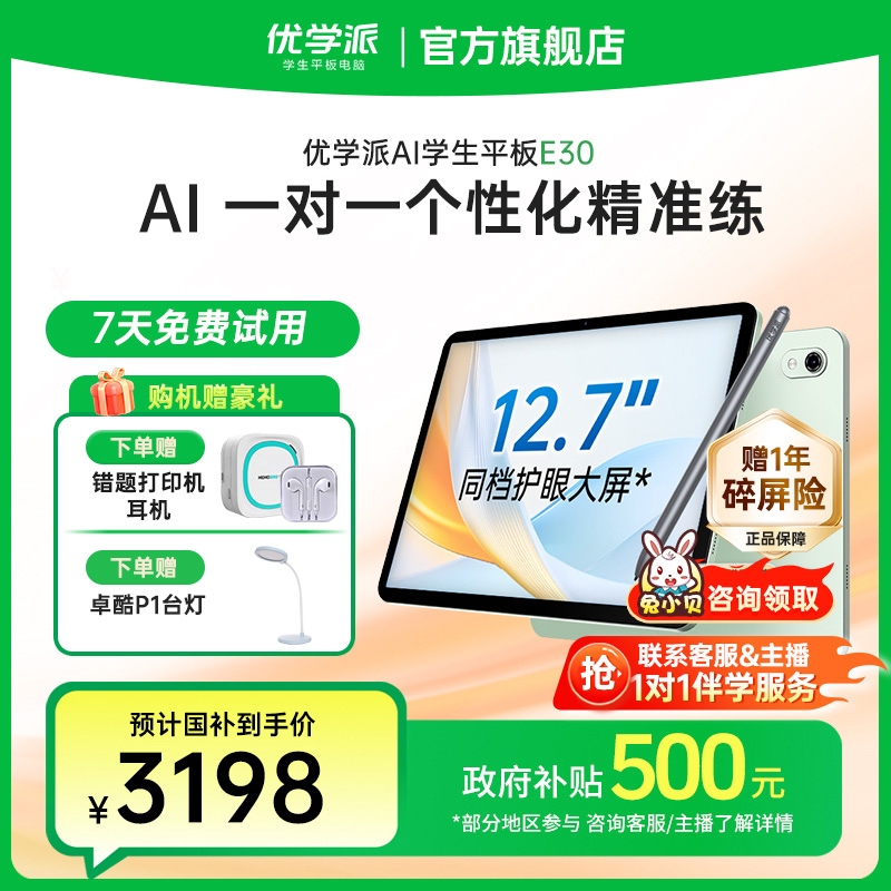 【国家补贴】优学派E30学习机通用小学初中高中语数英护眼学生平板