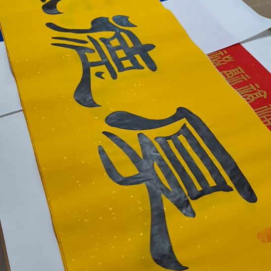 悟***道书法十张斗方福世国