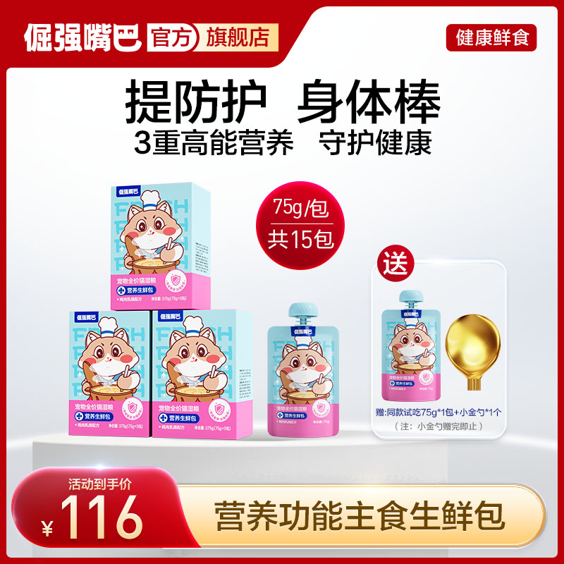 【营养提升自护力】倔强嘴巴营养生鲜包宠物全价猫湿粮主食鸡肉乳鸽