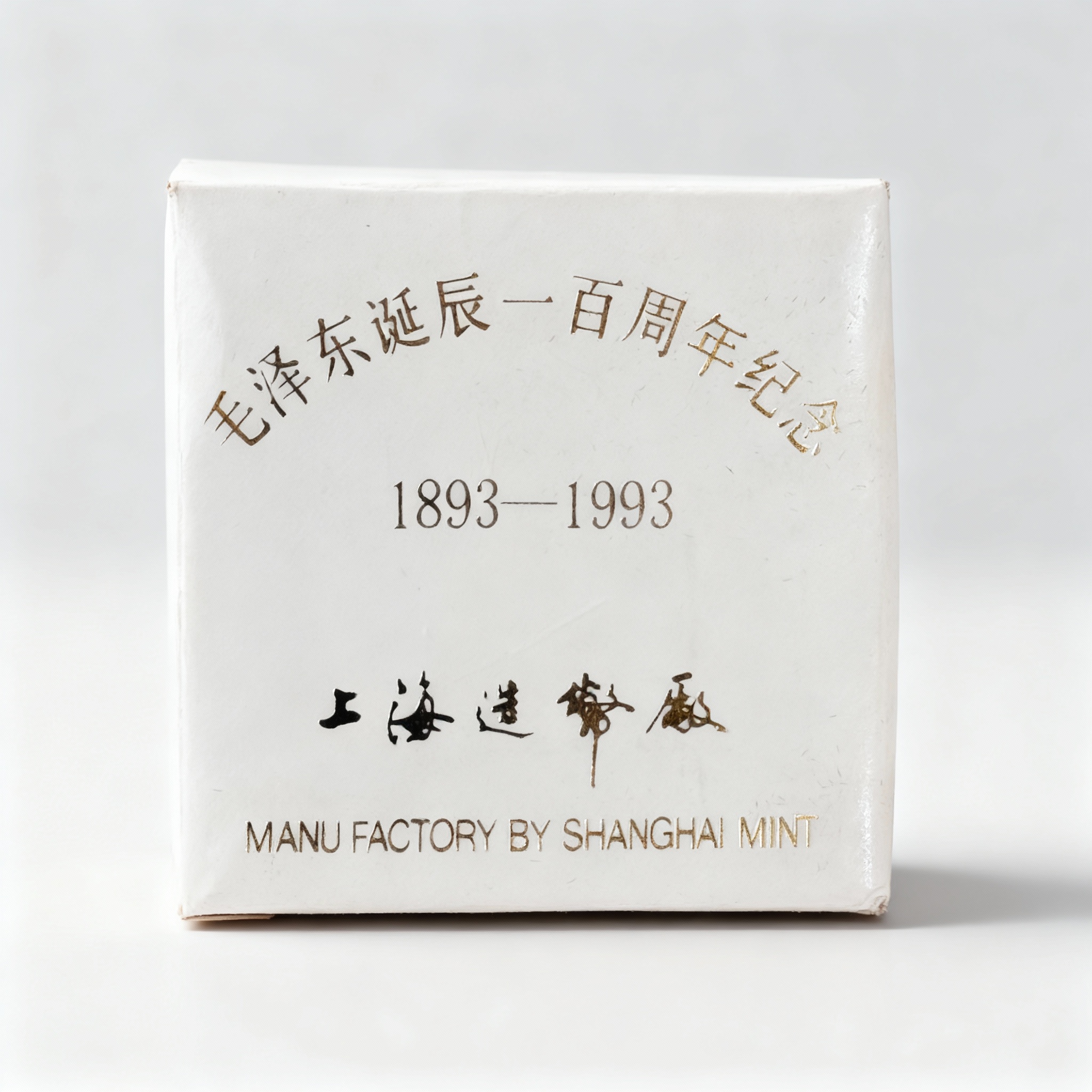 非法定货币毛爷爷诞辰一百周年 纪念章