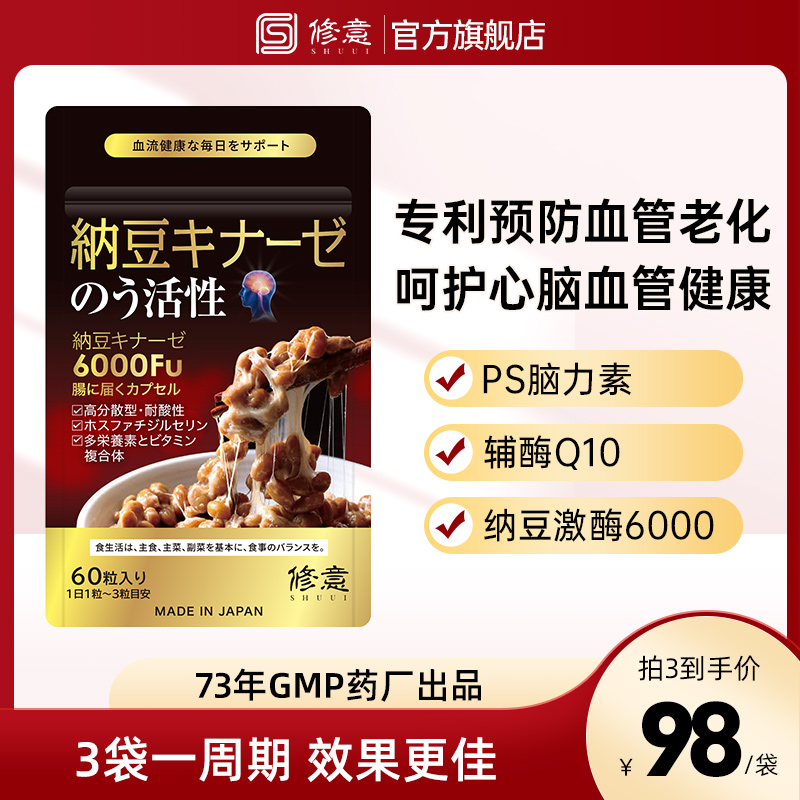 SHUUI/修意【明星推荐】纳豆激酶神经酸脑力素心血管胆固醇记忆力