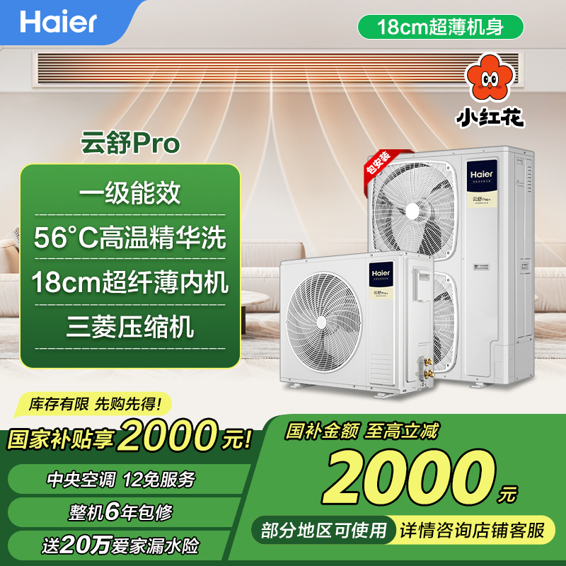 【国补20%】云舒Pro+海尔中央空调多联机五匹一拖多一级全直流变频