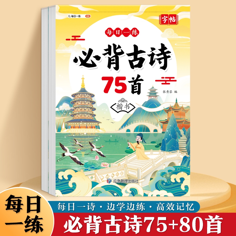 小学生必备古诗词80首字帖楷书练习册全文注音 6~13岁儿童古诗词