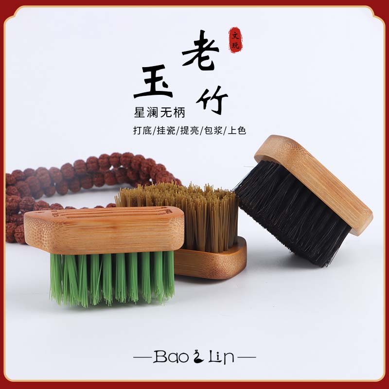 老玉竹星澜系列无柄腰牌文玩刷子手串金刚刷子马鬃刷抛光打底保养