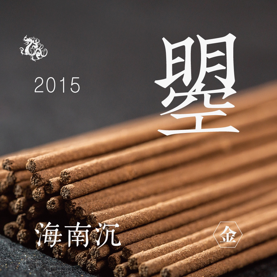 [东方堂] 曌 海南沉线香 2015年 金