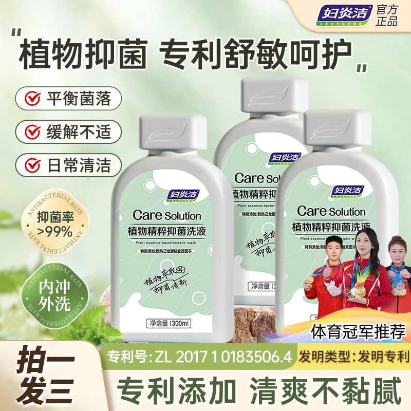 妇炎洁女性私处洗液抑菌止痒去异味温和植萃私密私护洗液妇科洗液